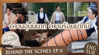 [Behind The Scenes] ความอุ่นมีมาก ความร้อนมากมี | จาฤกรติชา Memoir Of Rati