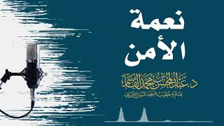 نعمة الأمن image