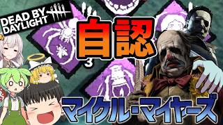 【DBD】マイケルパーク＋αで挑む謎アプデ！追加効果の重複減少？(ドクター)【ゆっくり実況＆voiceroid実況】#280
