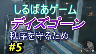 【DAYS GONE】秩序を守るため#5 PS4ゲーム実況プレイ動画しるばあ