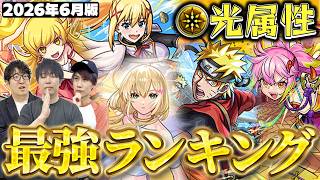 【モンスト】意外と個性は出つつも1位はやっぱり…？光属性キャラ最強ランキング【2026年6月版】