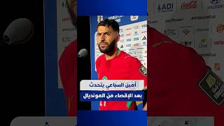 أمين السباعي يتحدث بعد الإقصاء من المونديال thumbnail