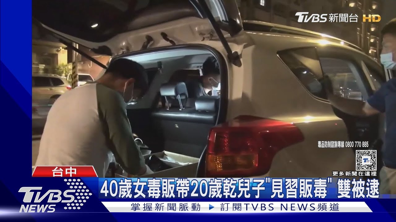 40歲女毒販帶20歲乾兒子 「見習販毒」雙被逮