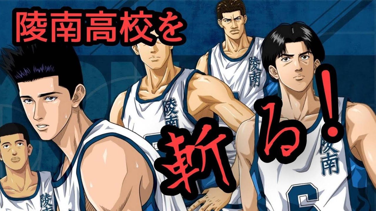 【スラムダンク考察】陵南はなぜ全国に行けなかったのか？仙道はなぜ負けたのか？徹底考察‼＃スラムダンク＃陵南高校＃仙道