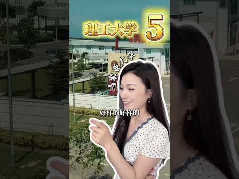 一篇看懂2026年QS马来西亚各院校排名！Understanding the 2026 QS Malaysia University Rankings! #马来西亚留学 #熱門 #马来西亚