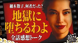 Netflix『地獄に堕ちるわよ』全話感想トーク！“細木数子の怪物性”は描けたのか？：第436回 銀幕にポップコーン