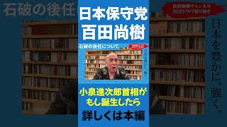 小泉首相あり？【百田尚樹/日本保守党】