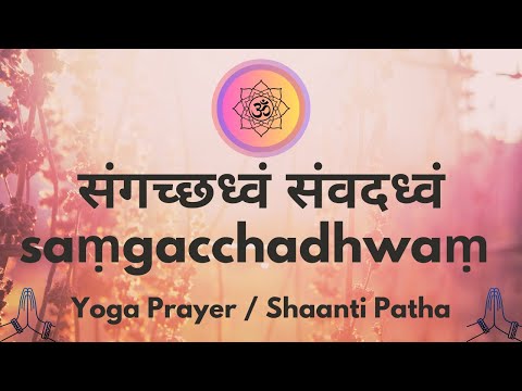 saṃgacchadhwaṃ saṃvadadhwaṃ | संगच्छध्वं संवदध्वं | Yoga Prayer | Shaanti Patha with Subtitle