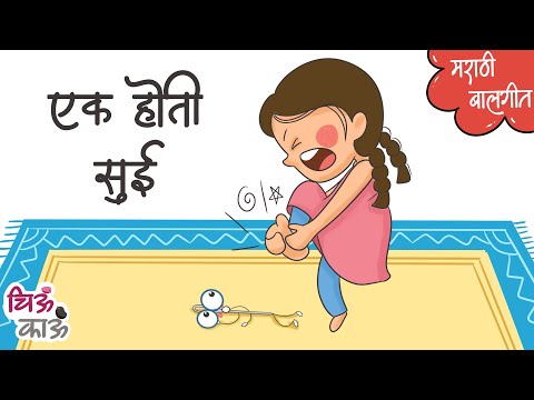 एक होती सुई | Ek Hoti Sui | Marathi Balgeet | Lahan Mulanchi Gani | मराठी गाणी | बडबडगीते | Chiukau