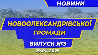 Гарячі новини з серця Новоолександрівки | ВИПУСК 3