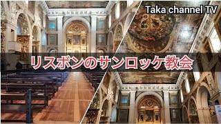 【ポルトガル在住】【Igreja de São Roque】 　サンロッケ教会へ行ってきた。