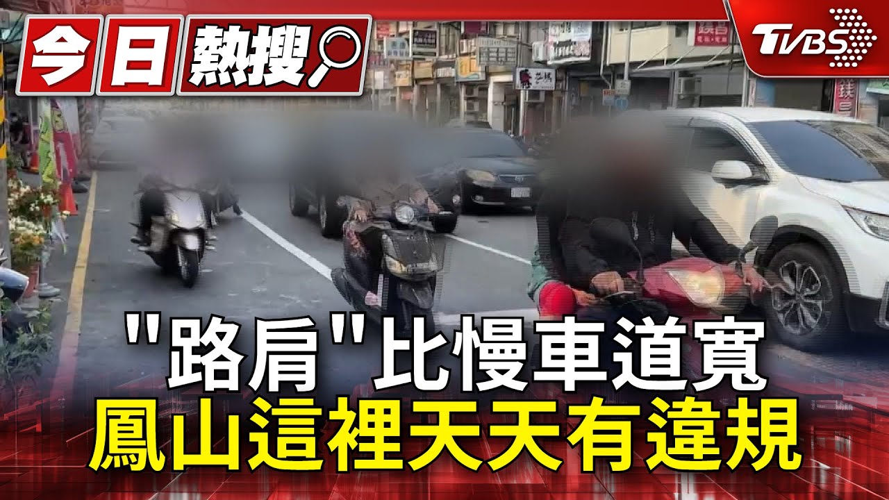 小心踩雷區!鳳山這裡「路肩」比慢車道寬 天天有違規