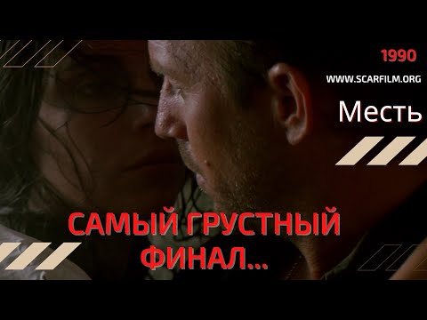 Месть / Revenge, 1990 — финальная сцена