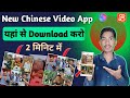 Download video from this new Chinese app. Where to download Chinese Video App?