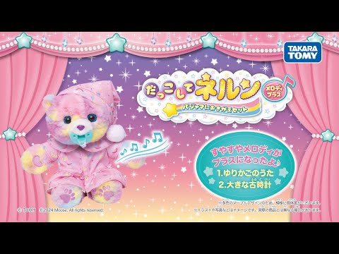 だっこして ネルン　メロディプラス　パジャマにおきがえセット　｜　PV