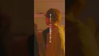 - 「ダーリン」MVサビ実写ver - 「darling」Chorus Live Action