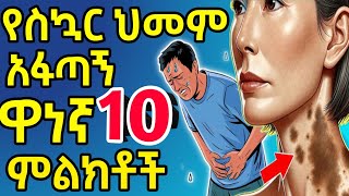 የስኳር በሽታ ቅድመ ማስጠንቀቂያ 10 ምልክቶች | ምልክቶቹ ከታዩ ቀይ መስመር ላይ ኖት ❗️