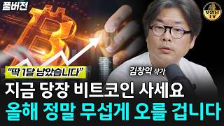 지금 당장 비트코인 사세요, 올해 정말 무섭게 오를 겁니다 [김창익 작가 풀버전]