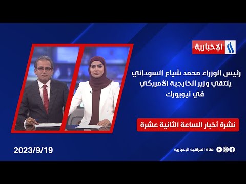 شاهد بالفيديو.. رئيس الوزراء محمد شياع السوداني يلتقي وزير الخارجية الأمريكي في نيويورك في نشرة الــ 12