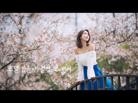 부산인물촬영팀 아웃스타 대포당 촬영 스케치~ (모델 임솔아, 부산 벚꽃, 모델사진, 인물사진)