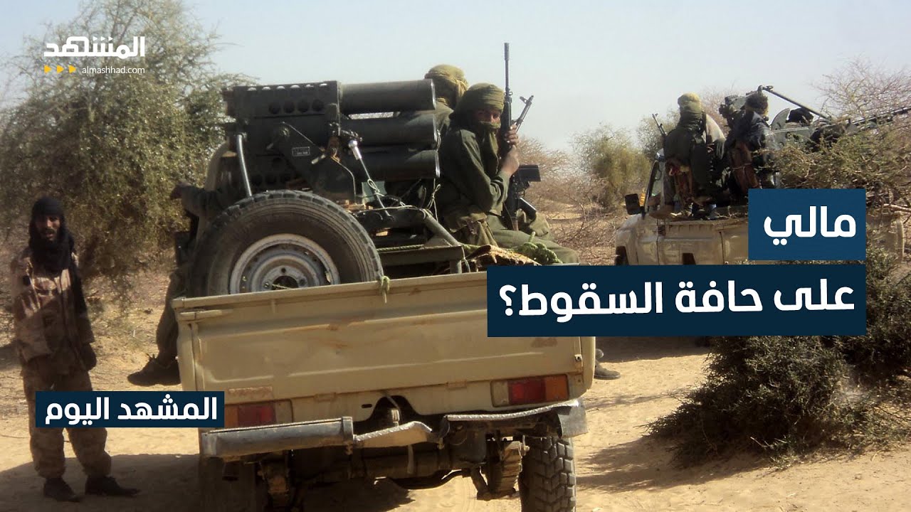 تجدد القتال في كيدال بين الجيش والمتمردين.. هل تسقط مالي؟ - المشهد اليوم
