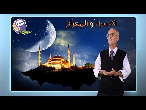 اغرب ما يمكن ان تسمع عن رحلة الاسراء والمعراج - للعالم على منصور كيالي