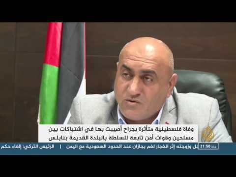 اشتباكات نابلس.. ضغط إسرائيلي وانقسام فتحاوي