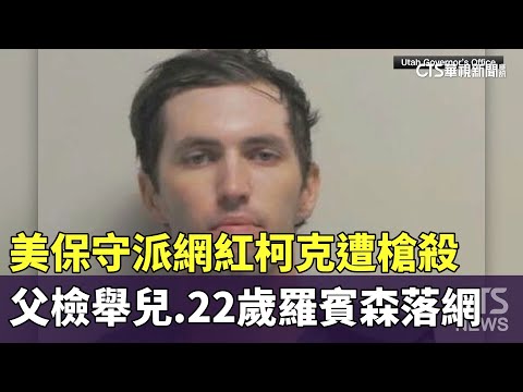 美保守派網紅柯克遭槍殺　父檢舉兒.22歲羅賓森落網