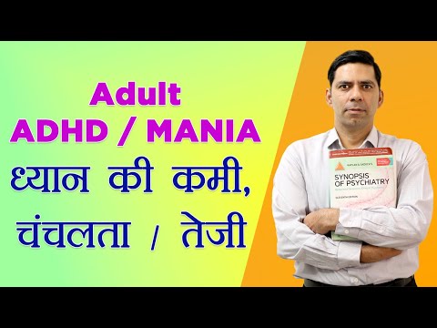 Adult ADHD / Mania in Hindi Bipolar ( hypomania & Depression ), ध्यान की कमी, चंचल अस्थिर मन / तेजी