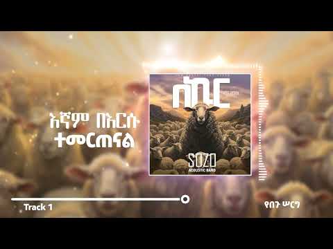 ሶዞ አኮስቲክ ባንድ - የበጉ ሰርግ || SOZO Acoustic Band - Yebegu Serig (Official Audio)