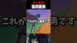 チー牛な冨岡義勇【フォートナイト/Fortnite】#fortnite #shorts #フォートナイト fortnite  #フォトナ #ゲーム実況 #switch