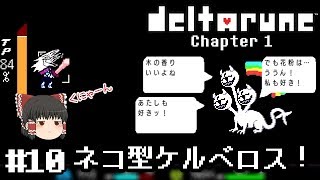 神ゲーの新作デモ【deltarune・デルタルーン第一章デモ】ゆっくり実況？ #10　－　ネコ型ケルベロス！