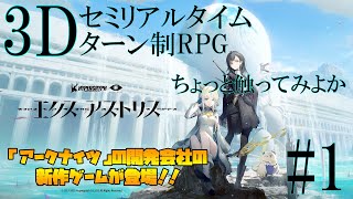 【エクスアストリス】話題の新作らしい【#1】【ReN0o0】【BLAZE】