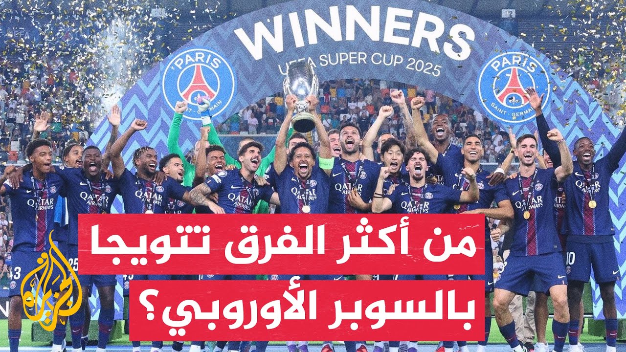 وقفة رياضية| باريس سان جيرمان يتوج بلقب السوبر الأوروبي