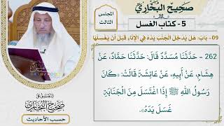 [262] حديث: كان رسول الله إذا اغتسل من الجنابة غسل يده [كتاب الغسل] - عثمان الخميس