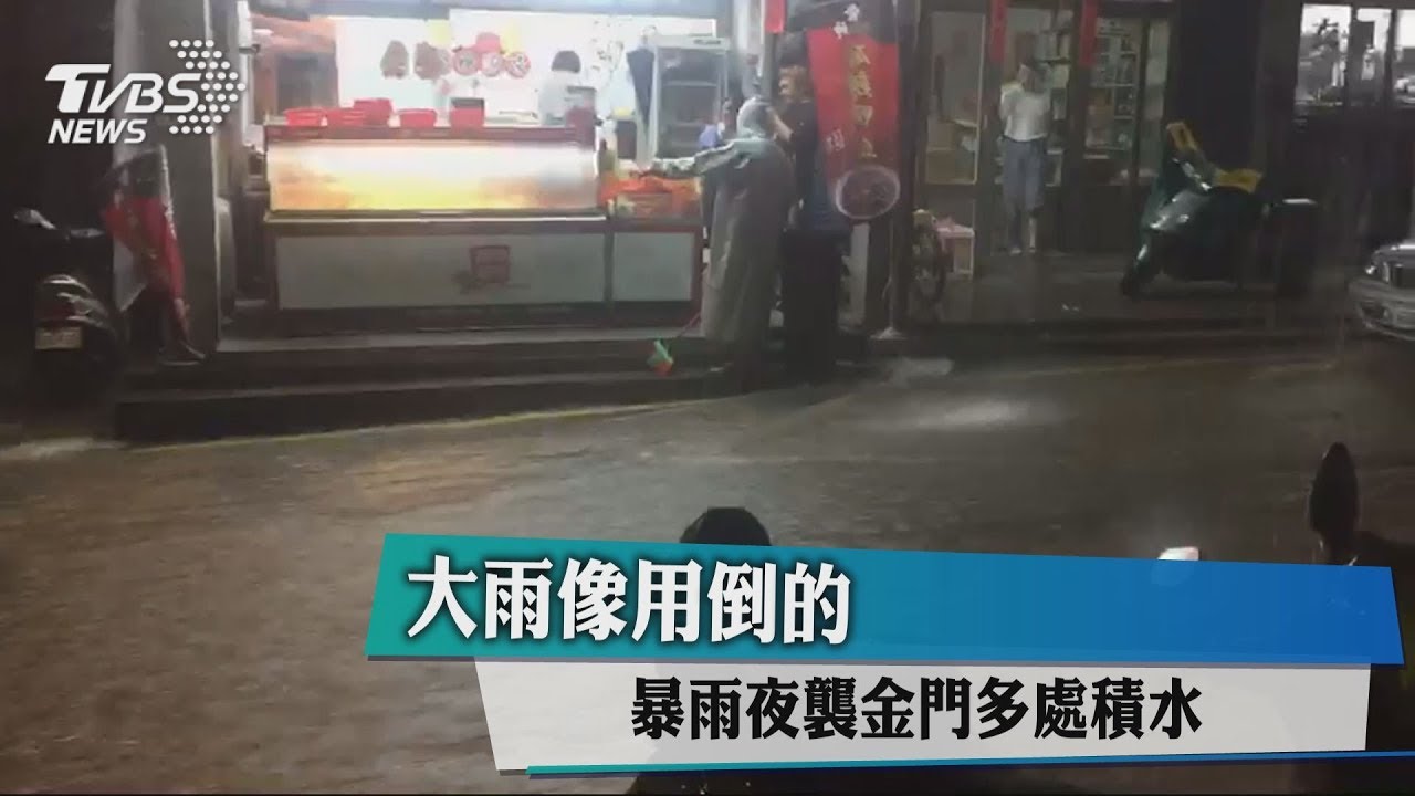 大雨像用倒的　暴雨夜襲金門多處積水