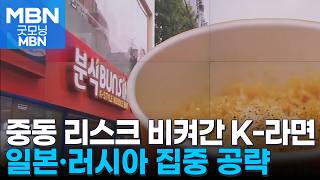 중동 리스크도 뚫어낸 K-라면…일본이 다음 무대 [굿모닝 MBN]