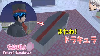 【サクラスクールシミュレーター】ハロウィンが終わって、ドラキュラがまた来年まで眠るそうです！ (sakura school simulator)