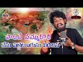 PAATANE NAMMUKUNI NENU PALLETURUNI VIDICHINA TELUGU SONG BALU K ASURA AKHILESH GOGU AGSTUDIOS
