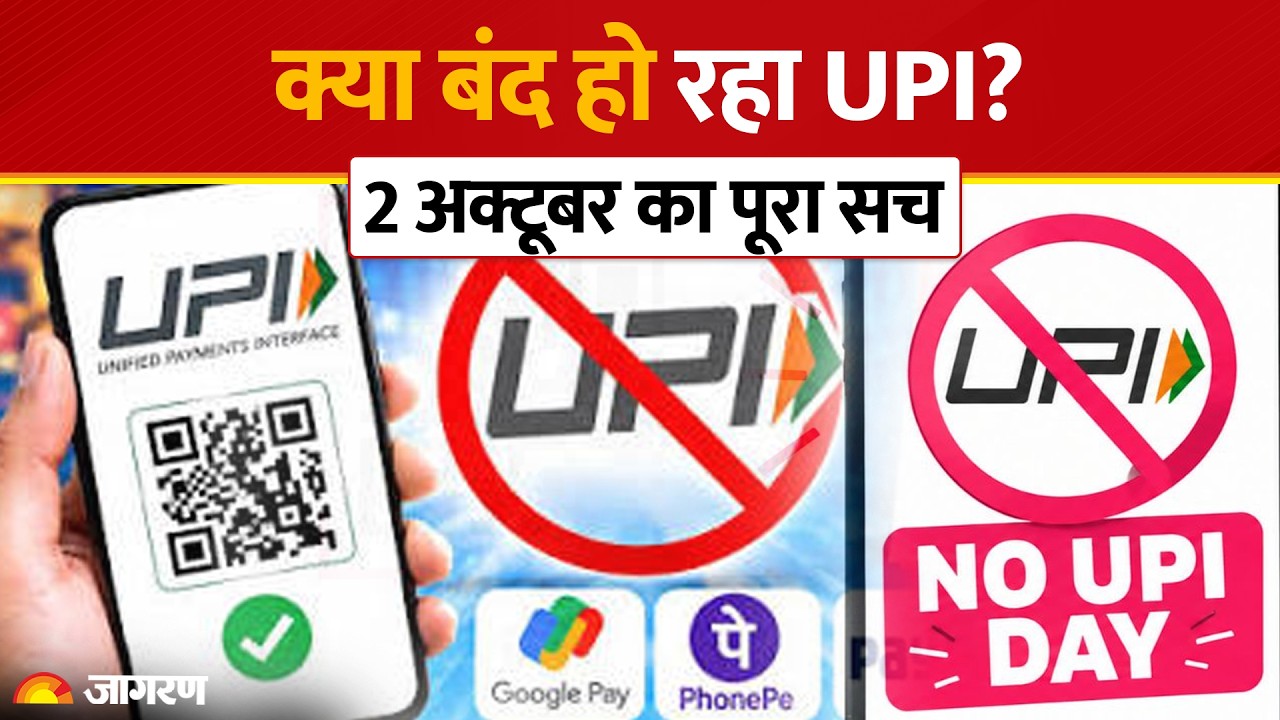 UPI New Rule 2026: 2 October को दुकानों पर नहीं चलेगा UPI? जानिए 'No UPI Day' की पूरी सच्चाई