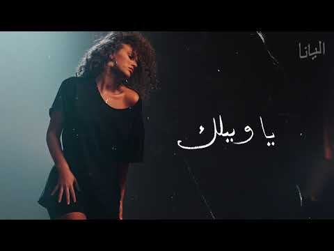 Video thumbnail for Ya Waylak - يا ويلك