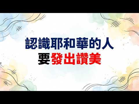 認識耶和華的人要發出讚美影片縮圖
