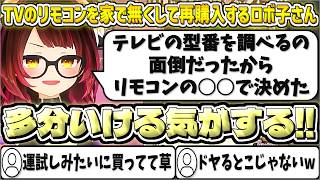 TVのリモコンを家で無くして再購入するロボ子さん【ロボ子さん/ホロライブ切り抜き】