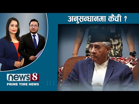 देउवा सक्रिय बन्दा प्रचण्डलाई तनाव । सुन, एमाले र ईश्वर । भारतको सिमाका स्तम्भ खोई ? NEWS 8 |