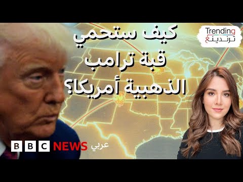 فيديو | القبة الذهبية.. نظام دفاع صاروخي جديد لحماية الولايات المتحدة.. ما قدراته وكيف يعمل؟