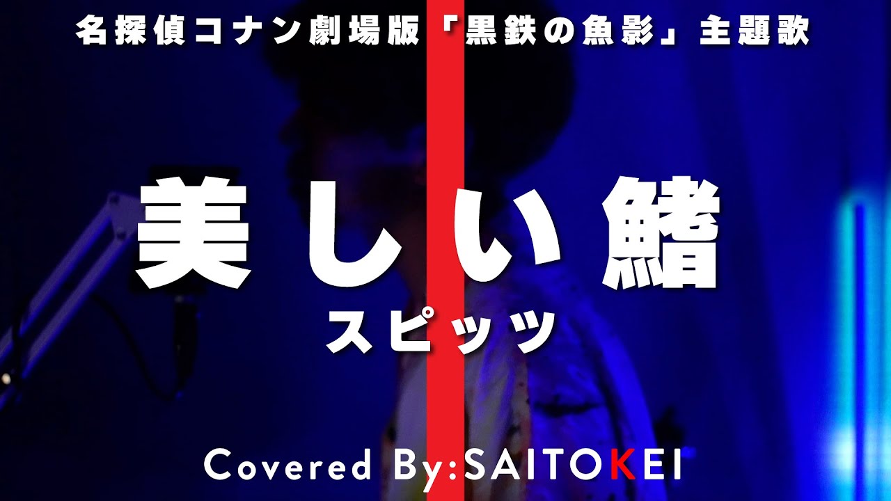 【超爆速耳コピ（歌詞あり）】劇場版 名探偵コナン「黒鉄の魚影」主題歌「美しい鰭/スピッツ」 Covered by 斉藤慶