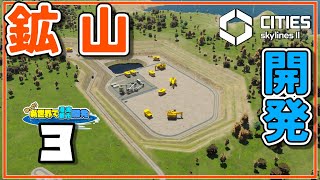鉱山を開発して電気を自給自足しようとする話【Cities: Skylines II】＃3