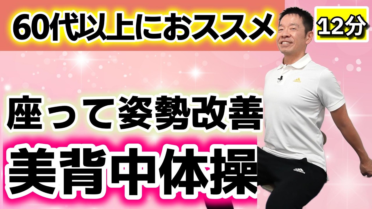 【60代70代以上向け】丸まった背中をシュッと姿勢改善！座ってできる「美背中体操　約10分」若々しく見える姿勢へ!!シニア・高齢者向けの猫背予防