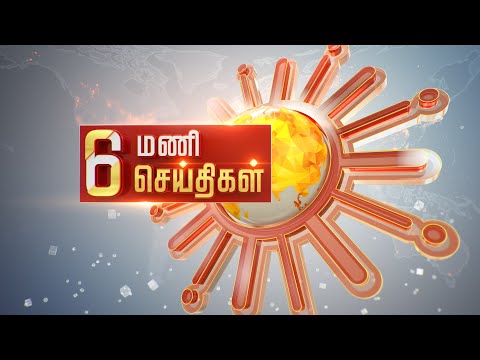 காலை 6 மணி தலைப்புச் செய்திகள்! | HeadLines | 6AM | 01-02-2022 | Sun News