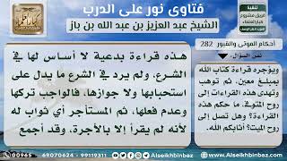 صورة 282 - حكم قراءة القرآن على الميت لمدة ثلاثة أيام واستئجار قارئ بمبلغ معين - نور على الدرب